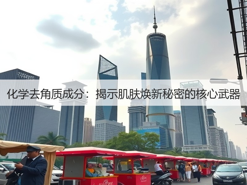 化学去角质成分：揭示肌肤焕新秘密的核心武