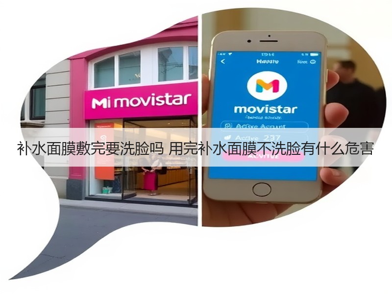 补水面膜敷完要洗脸吗 用完补水面膜不洗脸