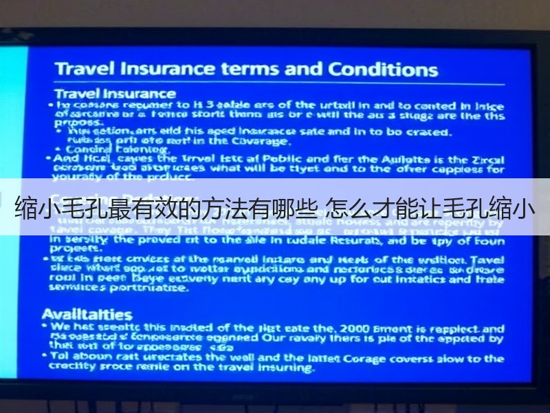 缩小毛孔最有效的方法有哪些 怎么才能让毛