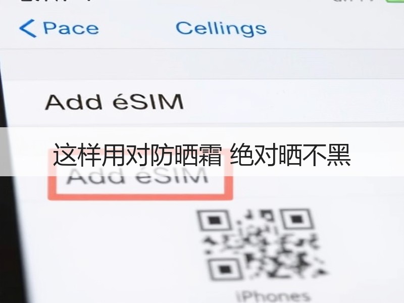 这样用对防晒霜 绝对晒不黑