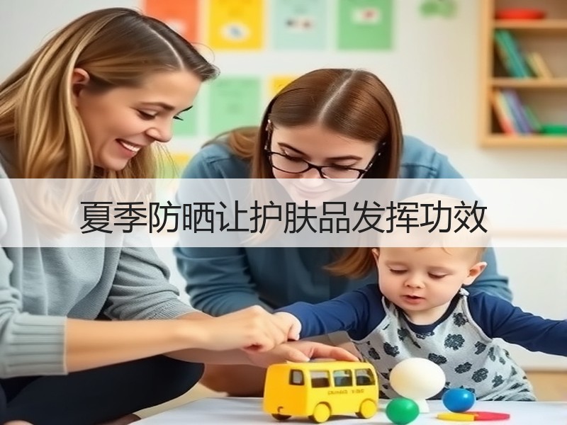 夏季防晒让护肤品发挥功效