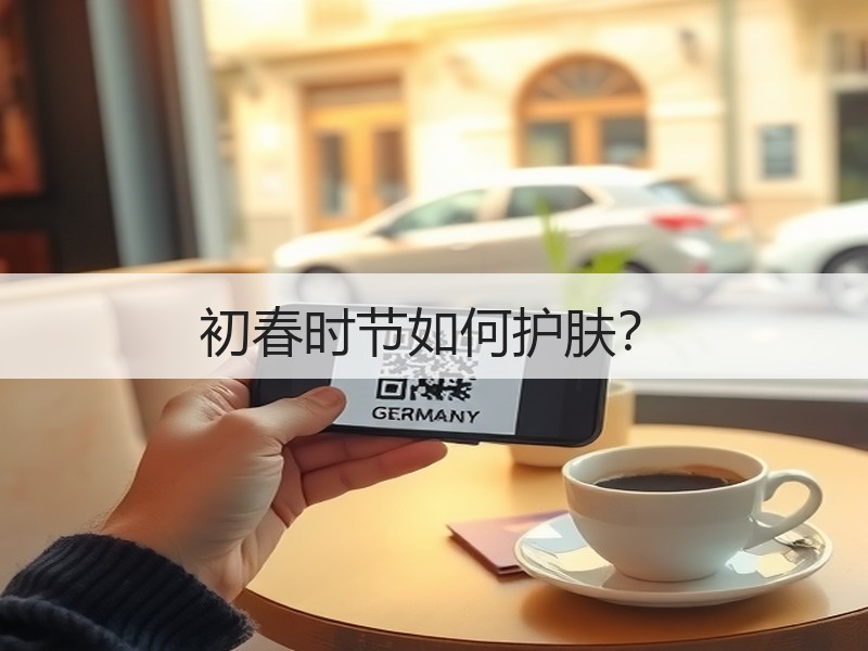 初春时节如何护肤？