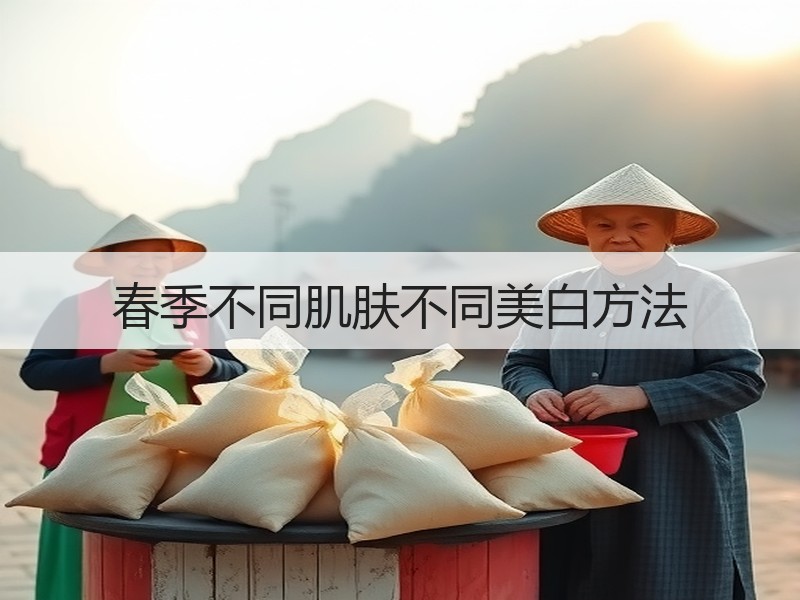 春季不同肌肤不同美白方法