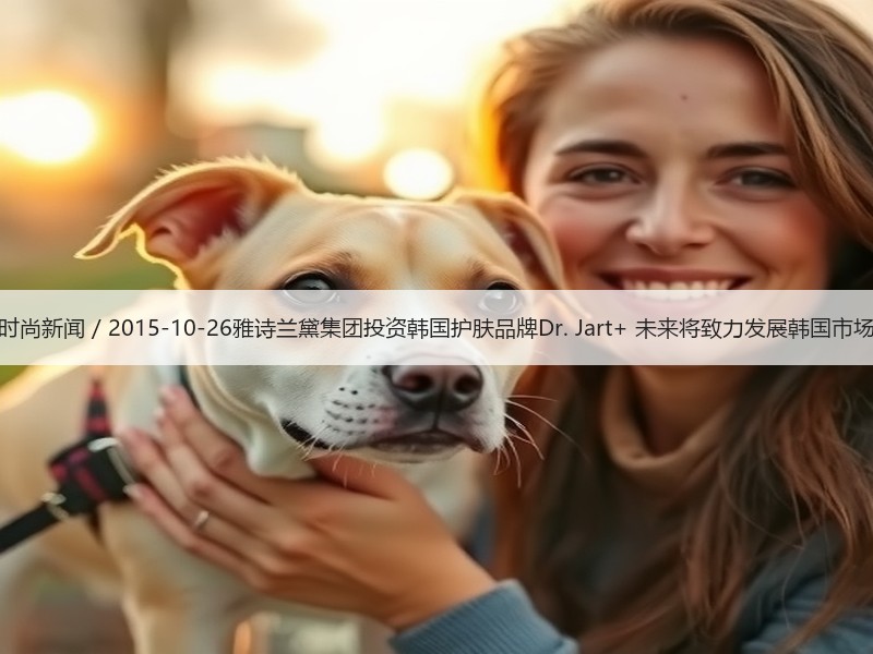 时尚新闻 / 2015-10-26雅诗兰