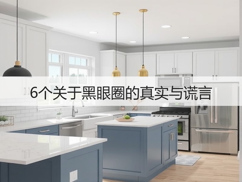 6个关于黑眼圈的真实与谎言