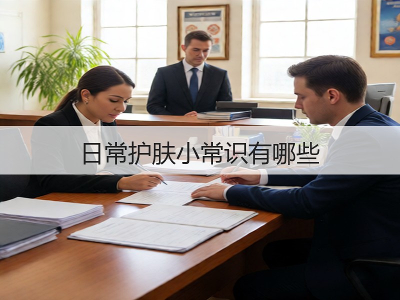 日常护肤小常识有哪些