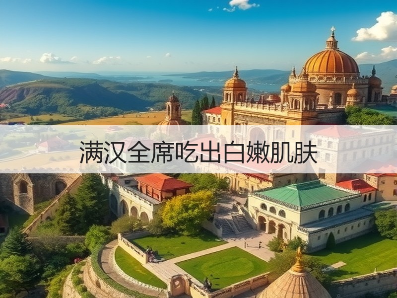 满汉全席吃出白嫩肌肤