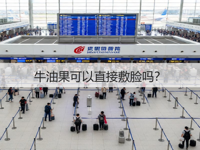 牛油果可以直接敷脸吗？