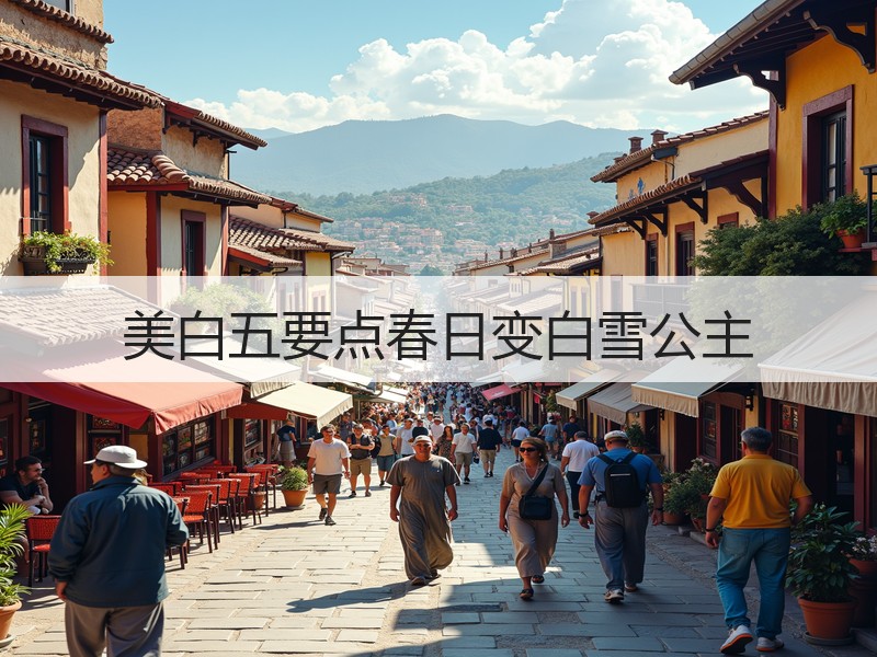 美白五要点春日变白雪公主