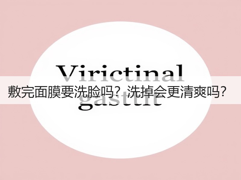 敷完面膜要洗脸吗？洗掉会更清爽吗？