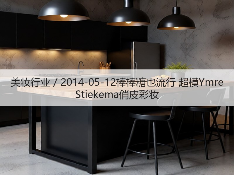 美妆行业 / 2014-05-12棒棒糖