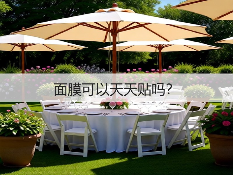 面膜可以天天贴吗？