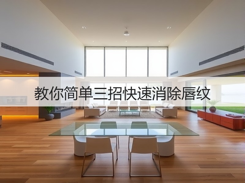 教你简单三招快速消除唇纹