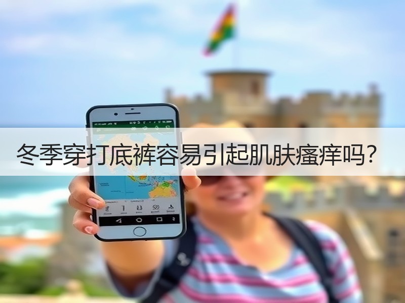 冬季穿打底裤容易引起肌肤瘙痒吗？