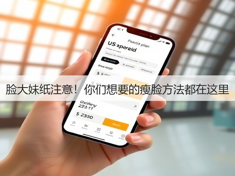 脸大妹纸注意！你们想要的瘦脸方法都在这里