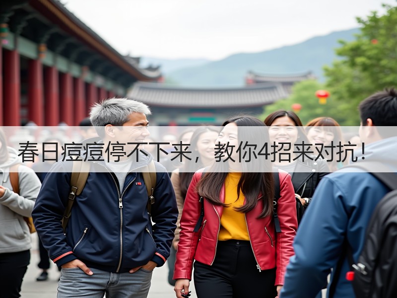 春日痘痘停不下来，教你4招来对抗！