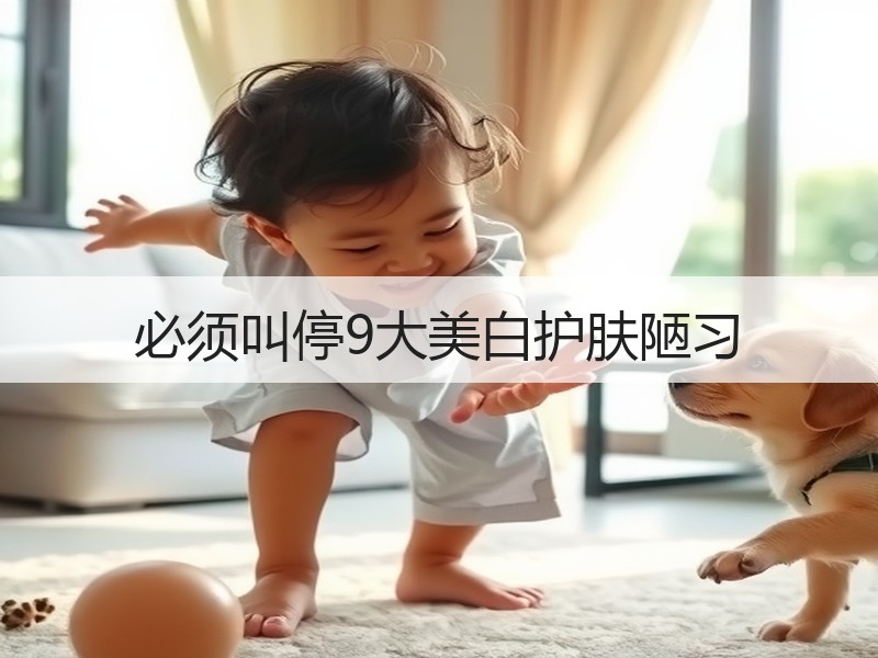 必须叫停9大美白护肤陋习
