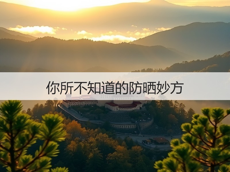 你所不知道的防晒妙方