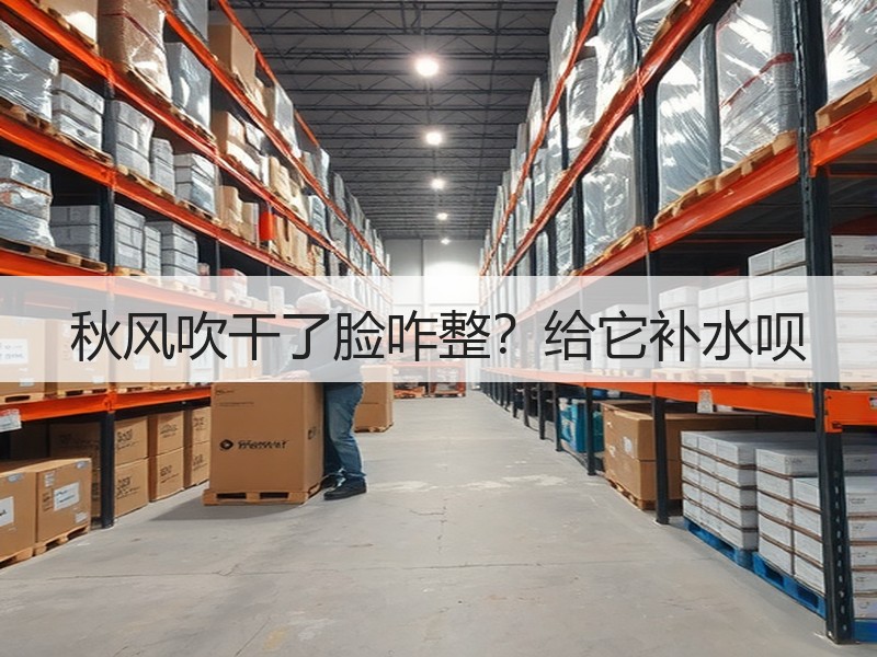秋风吹干了脸咋整？给它补水呗