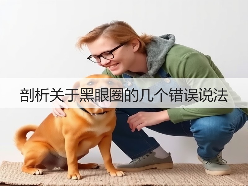剖析关于黑眼圈的几个错误说法