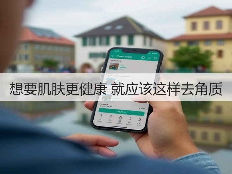 想要肌肤更健康 就应该这样去角质