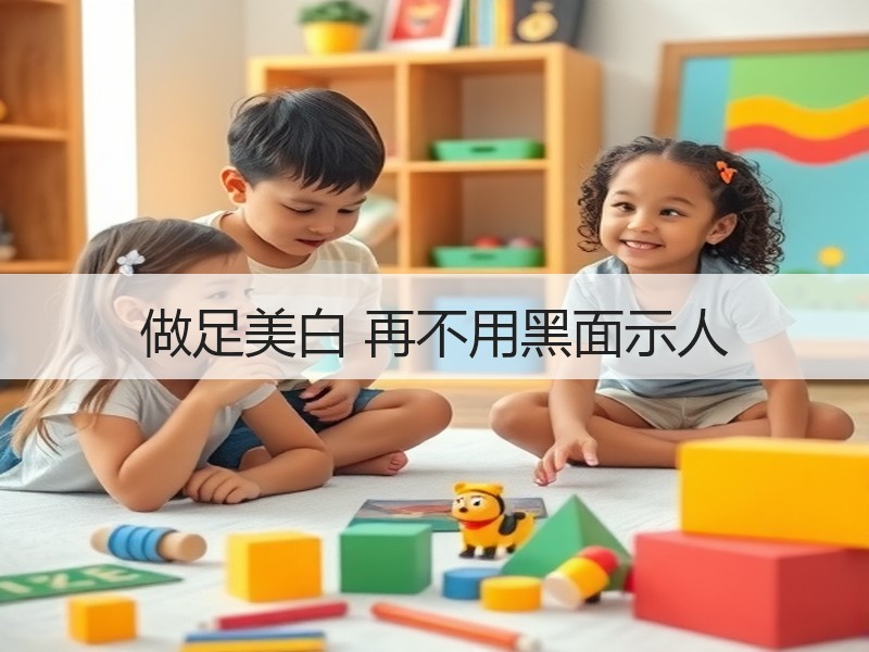 做足美白 再不用黑面示人
