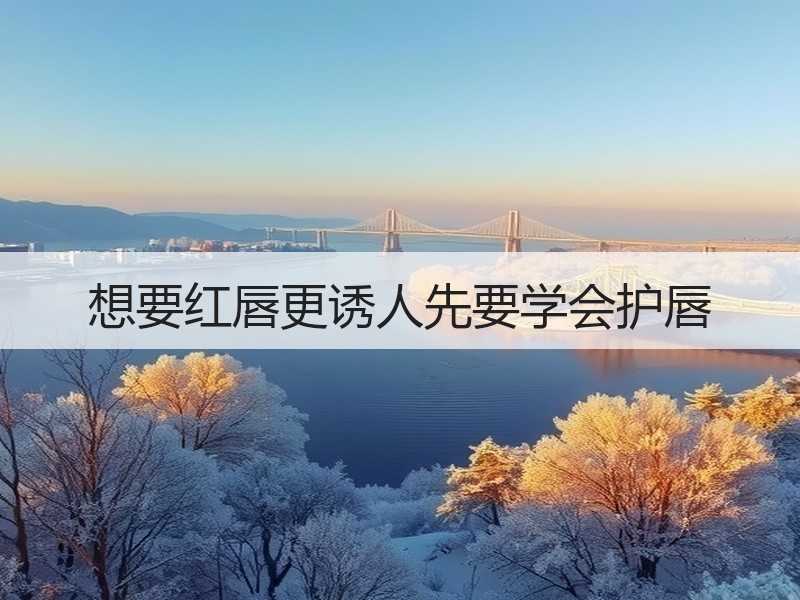 想要红唇更诱人先要学会护唇