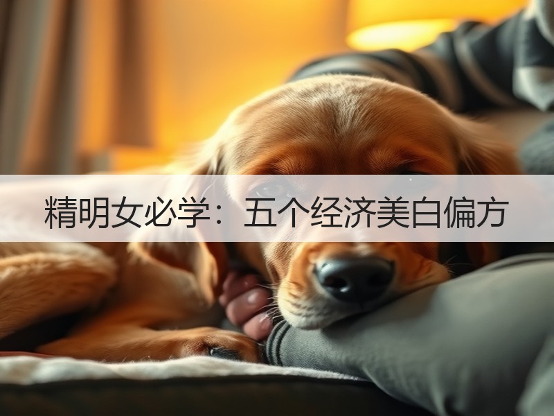 精明女必学：五个经济美白偏方
