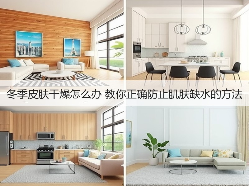 冬季皮肤干燥怎么办 教你正确防止肌肤缺水