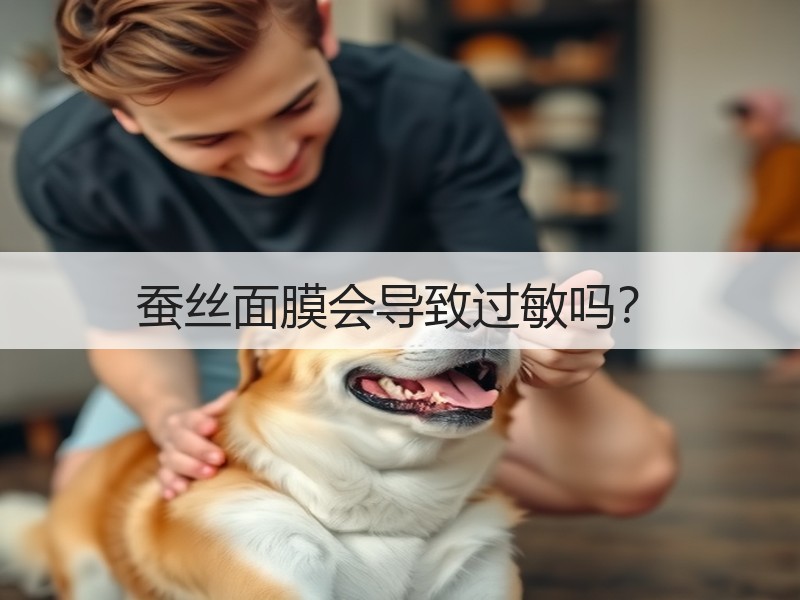 蚕丝面膜会导致过敏吗？