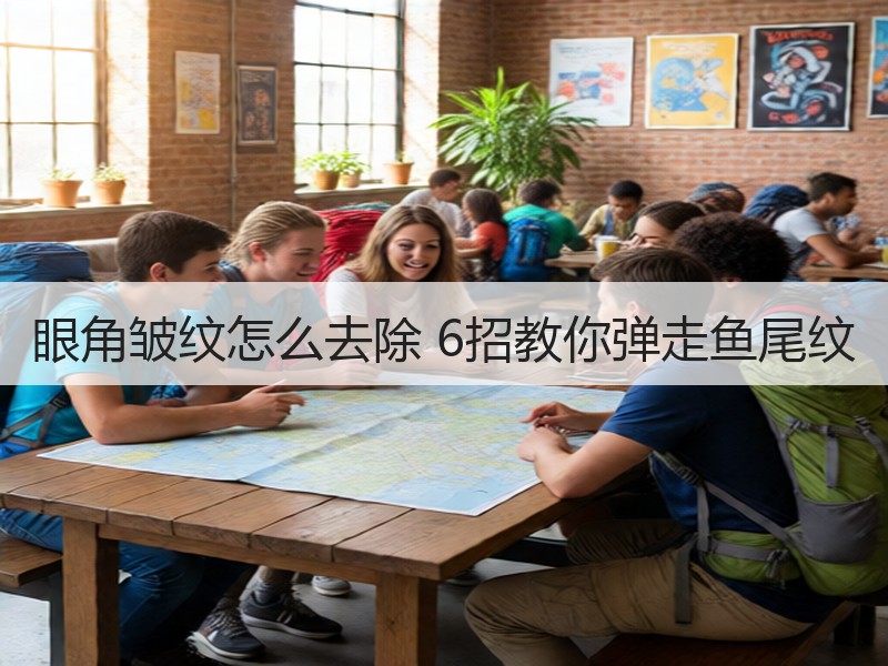 眼角皱纹怎么去除 6招教你弹走鱼尾纹