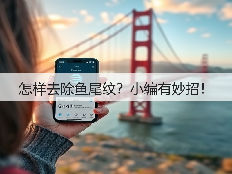 怎样去除鱼尾纹？小编有妙招！
