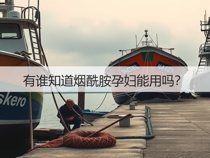 有谁知道烟酰胺孕妇能用吗？