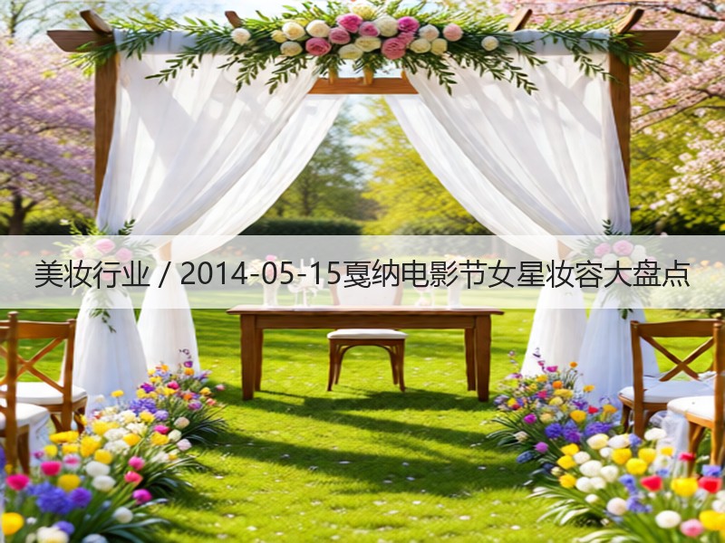 美妆行业 / 2014-05-15戛纳电