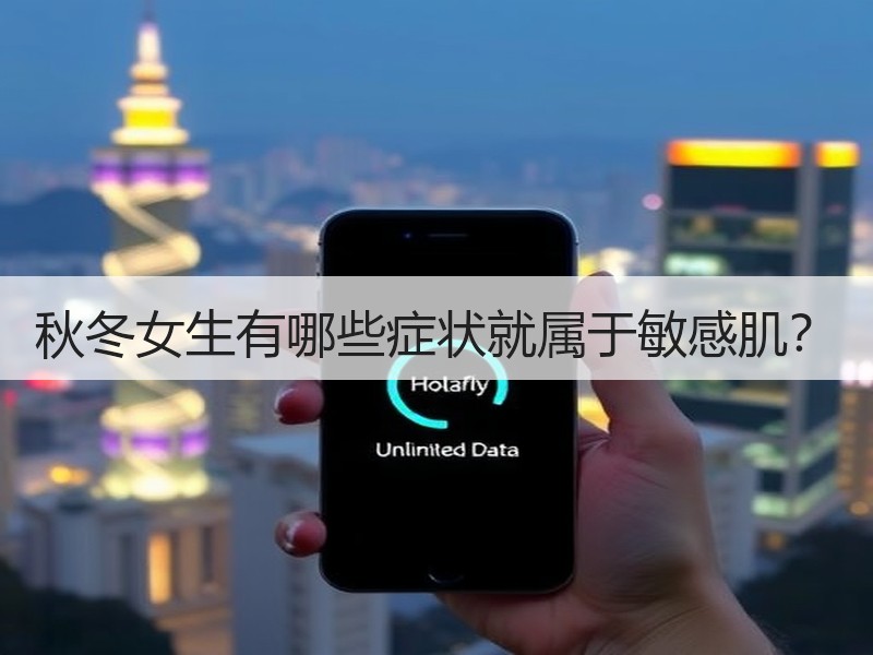 秋冬女生有哪些症状就属于敏感肌？