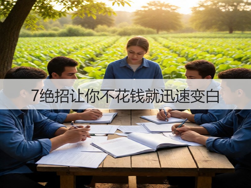 7绝招让你不花钱就迅速变白