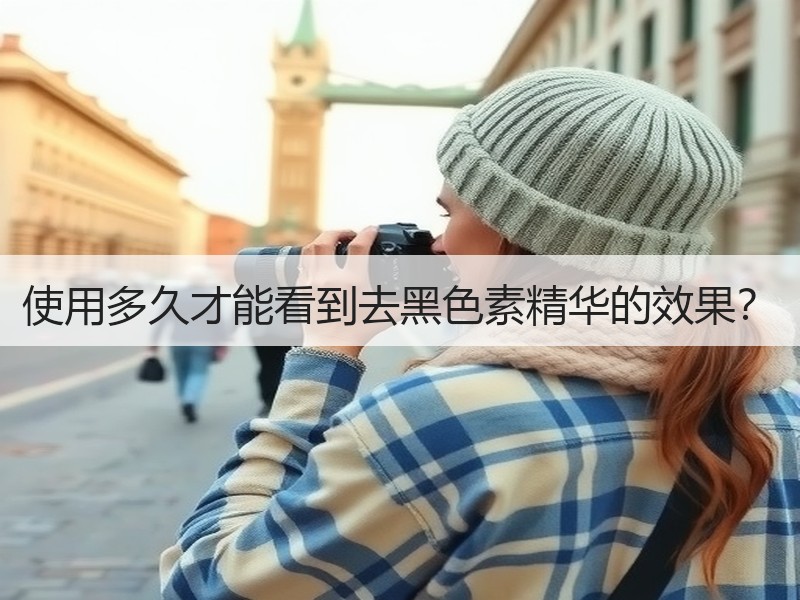 使用多久才能看到去黑色素精华的效果？
