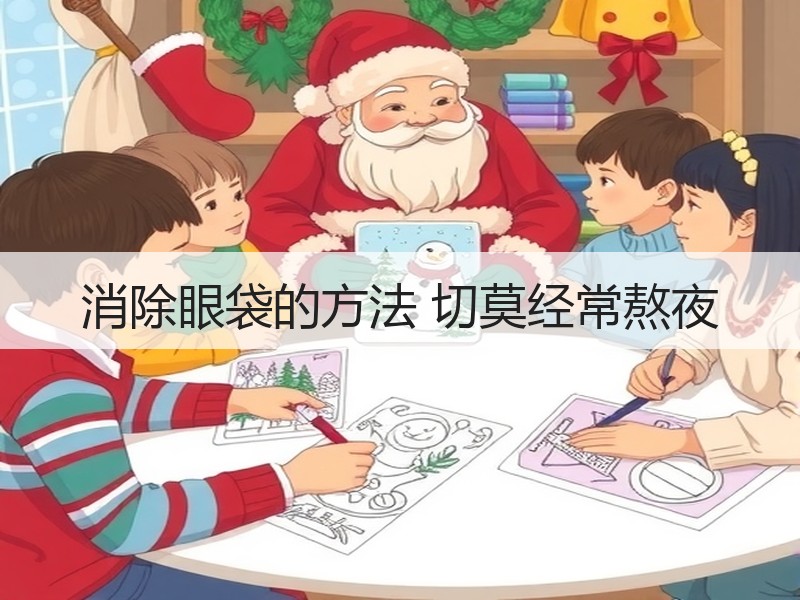 消除眼袋的方法 切莫经常熬夜