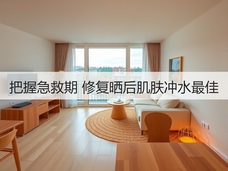 把握急救期 修复晒后肌肤冲水最佳