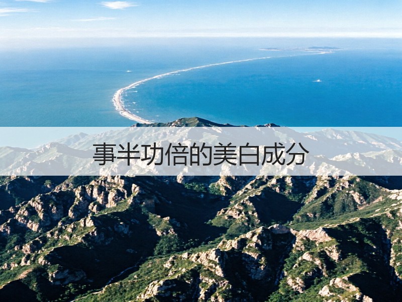事半功倍的美白成分