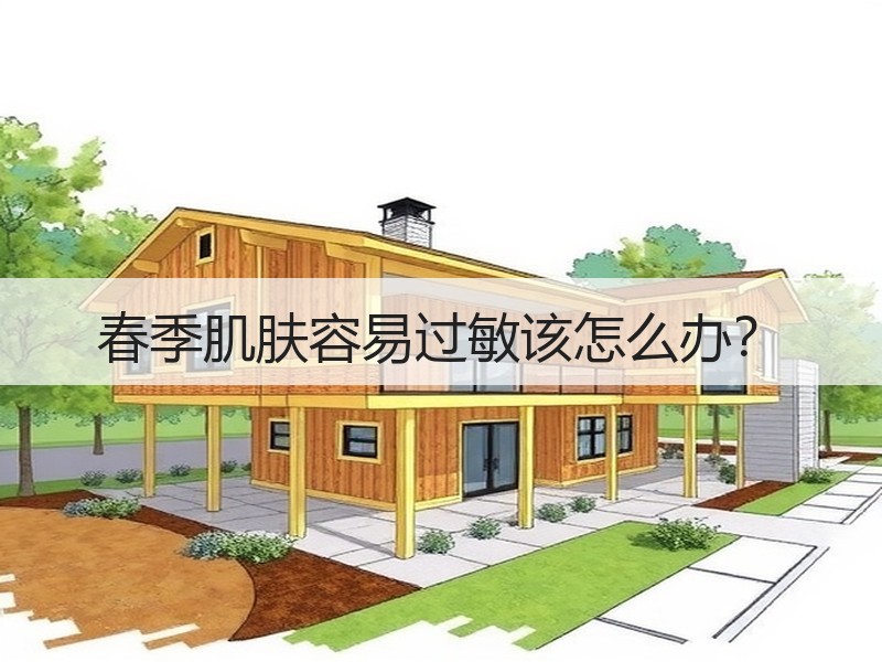 春季肌肤容易过敏该怎么办？