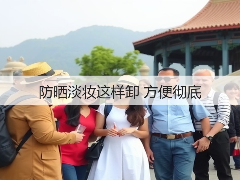 防晒淡妆这样卸 方便彻底