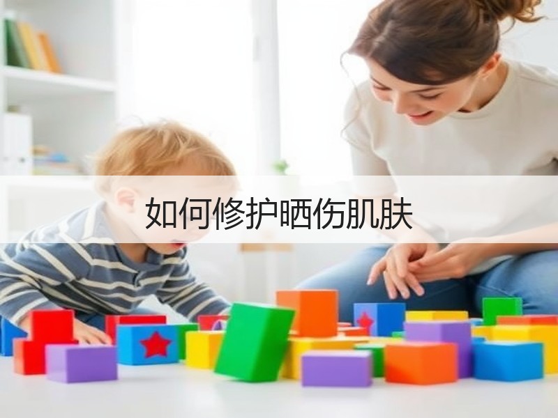 如何修护晒伤肌肤