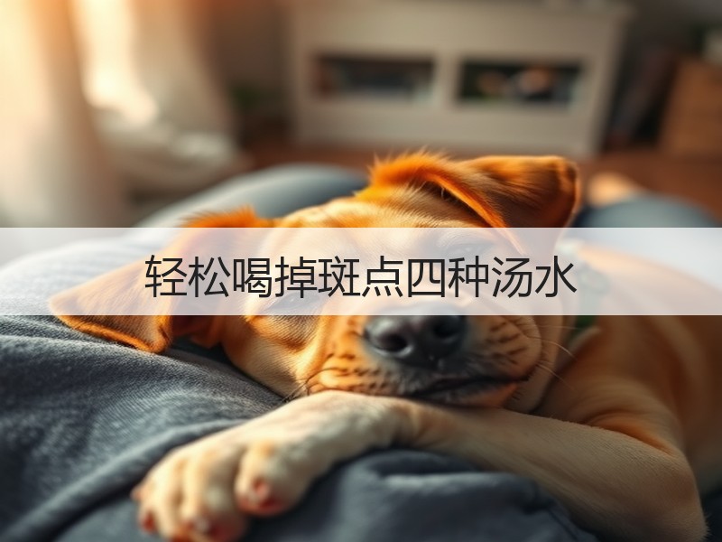 轻松喝掉斑点四种汤水
