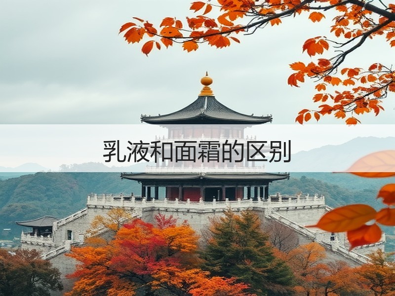 乳液和面霜的区别