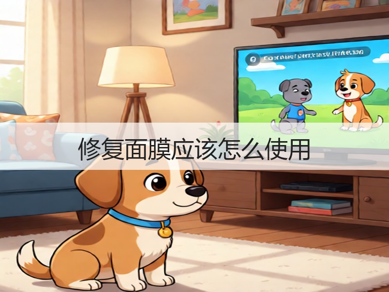 修复面膜应该怎么使用