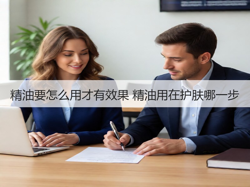 精油要怎么用才有效果 精油用在护肤哪一步