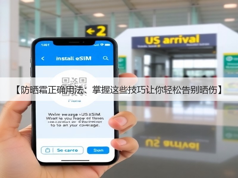 【防晒霜正确用法：掌握这些技巧让你轻松告
