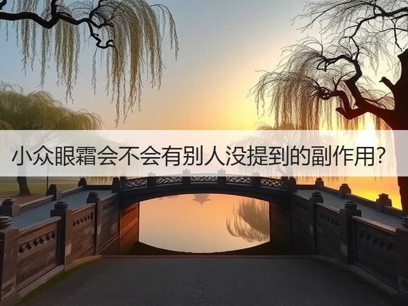 小众眼霜会不会有别人没提到的副作用？