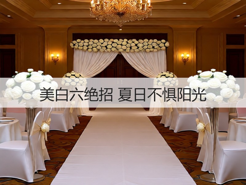 美白六绝招 夏日不惧阳光